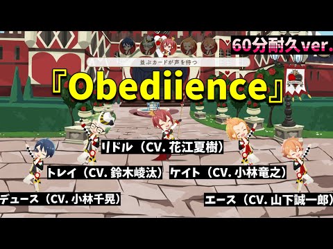 【ツイステ】60分耐久 リドル（CV.花江 夏樹）トレイ（CV. 鈴木崚汰）ケイト（CV. 小林竜之）エース（CV. 山下誠一郎）デュース（CV. 小林千晃）が歌う「Obedience」リズミック