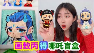 手工DIY敖丙鑽石畫，得小賣部哪吒盲畫，最後還拆出隱藏款！ 【徐小妙】