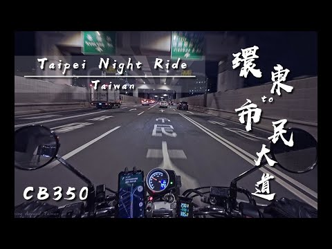 [Pure sound 4K HDR] CB350 | Taipei Night Ride| POV | 台北夜間騎行|環東大道→市民大道 | ASMR | GB350 | Riding Sound