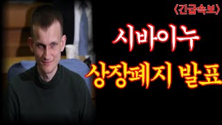 ✅[시바이누코인 긴급속보] "시바이누 상장페지후 재상장 재단긴급속보 미친상승 나온다 유튜브 최초 공개! #시바이누분석 #시바이누호재 #시바이누코인