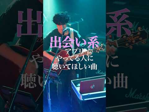 出会い系アプリやってる人に聴いてほしい曲"出会いも別れも多過ぎる今の世の中に届きますように。遠く薄く、脆く続く/あねそかり🎧各種サブスクにて配信中 #music #shorts #original