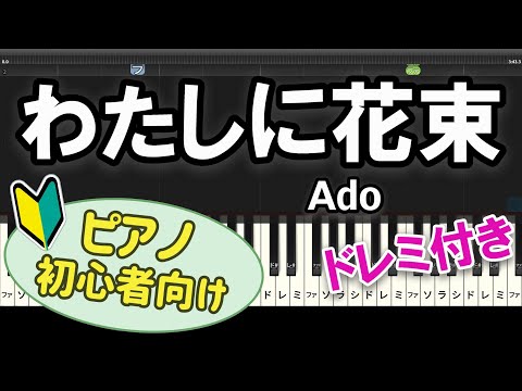 【初心者向け】「わたしに花束 / Ado」ピアノアレンジ