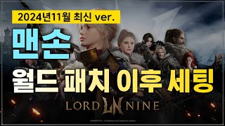 로드나인 월드패치 이후 영웅아바타 8만 맨손의 맨손세팅 공유!!! (사냥, 오버파밍, 잠사세팅 최신버전)