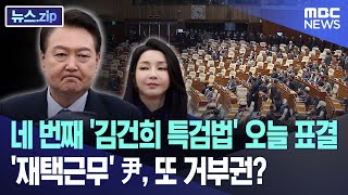 네 번째 '김건희 특검법' 오늘 표결..'재택근무' 尹, 또 거부권? [뉴스.zip/MBC뉴스]