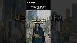 이하늬 60억 세금 추징, 고의 누락 아냐  #이슈
