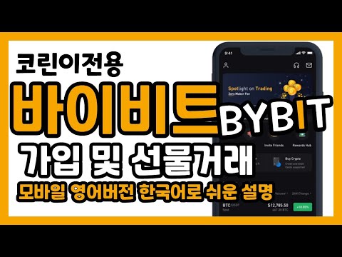 바이비트 거래소 모바일 선물거래 이용가이드 코린이전용[수수료 최고할인]