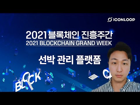 블록체인 기반 선박검사관리플랫폼 (2021 블록체인 진흥주간 발표)
