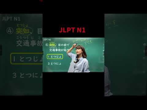 JLPTN1 #03 #shorts #nihongo #nihongonomori  #kaiwa #slang #japanes #jlpt