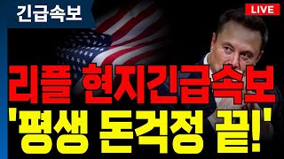 [리플전망] 리플 보유자분들 축하드립니다!   #리플전망 #리플코인 #리플코인전망 #XRP전망 #XRP코인 #XRP리플
