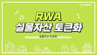 RWA(실물 자산 토큰화 코인)이 정말 좋은 것인가?