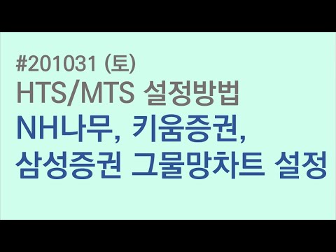 201031 (토) HTS/MTS 설정방법 - MTS에서 그물망차트 설정 (NH나무, 키움, 삼성증권)