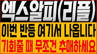 [엑스알피 코인전망] 이번 반등 여기서 나옵니다! 기회줄 때 무조건 추매하세요! #리플호재 #엑스알피 #엑스알피전망 #리플대응 #xrp