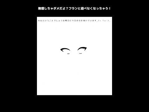 《小6イラメイ》無理しちゃダメだよ？フランと遊べなくなっちゃう!