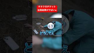 すとぷりのライブチケット当落結果を見たオタクの反応wwww #shorts