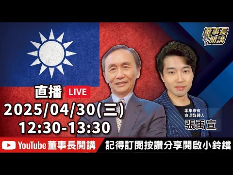 【全集字幕】1.賴清德陷入「丑化螺旋」危機2.美麗島4月國政民調3.大罷免大抓捕4.郭璽爆料海鯤號【董事長開講】20250430 吳子嘉 張禹宣