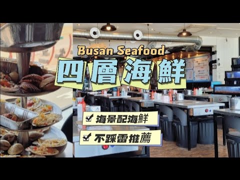 2023釜山旅行10 美食清單_조새호 必吃四層海鮮_推薦