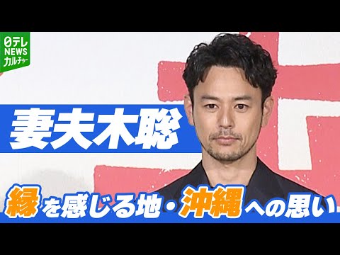 妻夫木聡「現地の方々の言葉にならない声を芝居に変えて」　縁を感じる地・沖縄への思いを語る