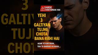 3 Mistakes ❌ Tujhe Barbaad kar raha hai#shorts #motivationalshorts #mindsetmotivation #hindishorts