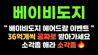 [속보] 베이비도지코인 에어드랍 이벤트