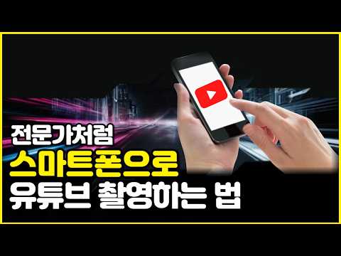 전문가처럼 휴대폰으로 유튜브 촬영하는 꿀팁 4가지!(스마트폰 촬영)