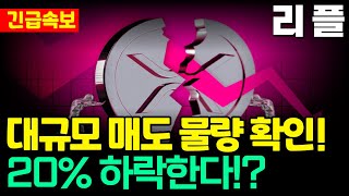 [리플 XRP] 대규모 매도 물량 확인!  리플 20% 하락한다?!  대응법 확인하세요!