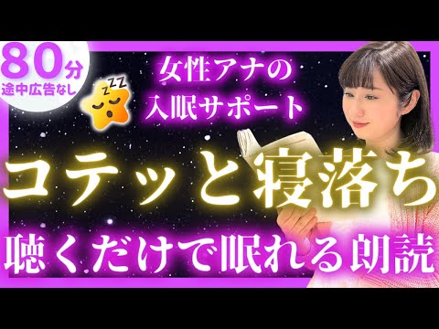 【女性アナの眠くなる声】途中広告なしの睡眠朗読 日本昔話集【現役TBS番組キャスター】アナウンサーのおやすみ朗読・絵本読み聞かせ【新見南吉・睡眠導入・昔話読み聞かせ睡眠・眠れる話朗読】