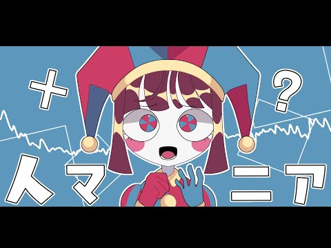HITOMANIA 人マニア MEME | Digital Circus | Pomni