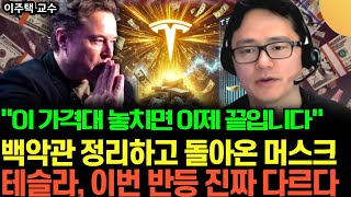 "다시 테슬라에 올인 선언" 백악관에서 돌아온 머스크, 반등 전 마지막 줍줍 기회왔다 (이주택 교수 / 2부)