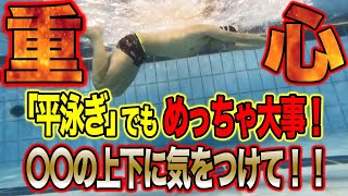 【平泳ぎ】平泳ぎでも重心を意識した泳ぎに！呼吸、キックどんな時も重心です。／蹴り方／沈む／キック　#starswim #251