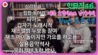 핫뮤직 [HOTMUSIC] 46화 재즈 보컬리스트 남예지와 함께 연주하는 BLUES ! CENTERPIECE (베이시스트 이신우와 피아니스트 윤지희의 음악예능)