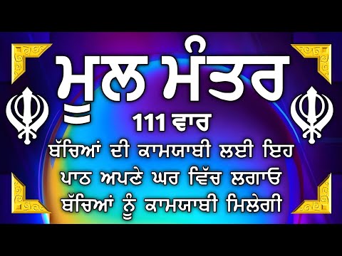 ਦੇਸ਼ ਵਿਦੇਸ਼ ਦੇ ਵਿਗੜੇ ਕੰਮ ਬਣਨਗੇ ਕਮਾਈਆਂ ਵਿਚ ਵਾਧਾ ਹੋਵੇਗਾ | Mool Mantar | mool mantra da path |