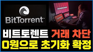 [비트토렌트] 0원으로 초기화 확정! 업비트 "트론까지 모든 거래 차단 #비트토렌트 #트론 #비트토렌트코인 #트론코인 #저스틴선 #비트토렌트소각 #비트토렌트전망 #btt