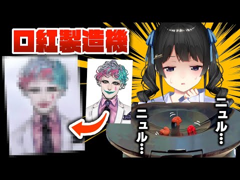 「似合う口紅を作ってくれるマシン」で同僚に口紅を塗りたくろう！