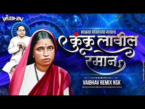 Kunku Lavila Rama Na | Bhimjayanti Special Dj Song | Vaibhav Remix Nsk | Ramai Song |