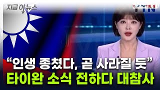 中 앵커, 타이완 소식 전하다 '말실수'...방송 중 대형사고 [지금이뉴스] / YTN