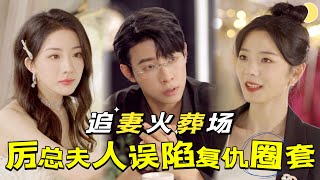 【FULL】马小宇&金璐莹🌙五年前，總裁誤以為是她親手殺害了自己的白月光，親自送她入獄；五年後，她出獄時總裁卻強制她嫁給自己。一次又一次的侮辱折磨，讓她徹底失望，火場逃生後設計復仇全套！[YHDJ]