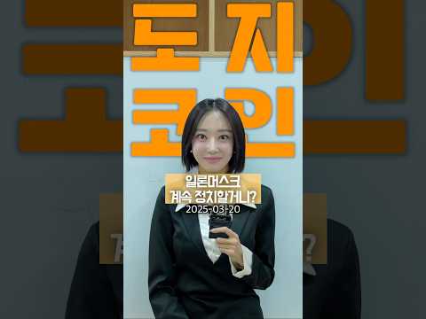 도지코인, 일론머스크 정치질에 상승하는 진짜 이유