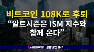 알트코인 시즌은 ISM 지수와 함께 온다, 비트코인 108K로 후퇴