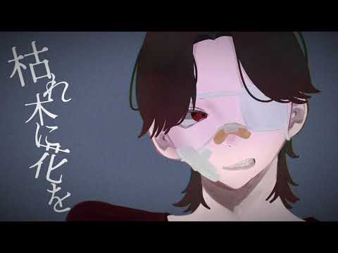 枯れ木に花を/ARESO　feat. 鏡音レン