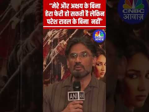 #SunielShetty #AkshayKumar के बिना #HeraPheri हो सकती है लेकिन #PareshRawal के बिना नहीं #HeraPheri3