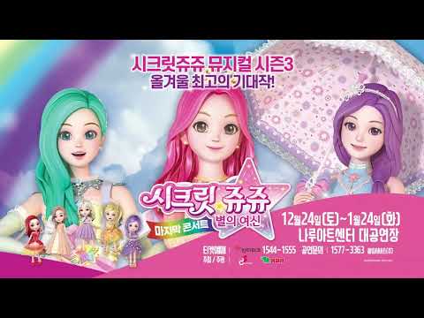 🧡시크릿쥬쥬 뮤지컬 시즌3 (마지막 콘서트) - 서울앵콜공연