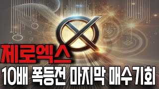 [제로엑스 전망] 🔴제로엑스 지금이 10배 폭등전 '마지막 매수기회' 입니다