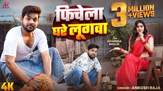 #video | फिचेला घरे लूगवा | #Ankush Raja | Ft. #Aparnna Malik | Bhojpuri New Song 2025
