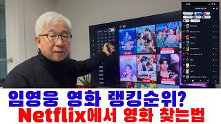 임영웅 영화 넷플릭스 공개 첫 날? TOP10 진입, 넥플릭스에서 임영웅 영화 찾는 법