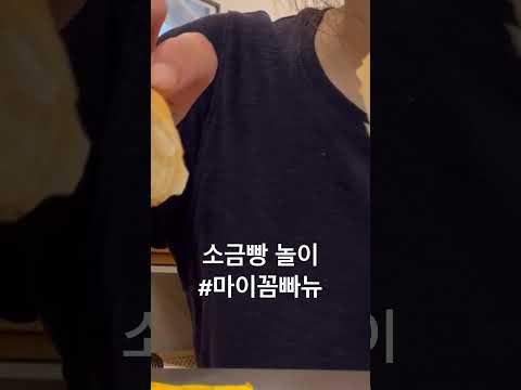 소금빵은 구멍이지 ! 소금빵 놀이 버터가 녹은자리 #마이꼼빠뉴 #소금빵 #소금빵맛집 #어진동맛집