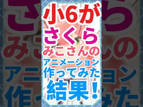小6がみこちのアニメーション作ってみた結果⁉️ #shorts #vtuber #イラストレーター #イラスト #イラストメイキング #ショート #ホロライブ
