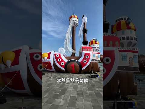 2023台南海潮慶典｜One Piece 航海王 就在安平遊憩碼頭 #onepiece