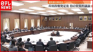 【衆議院】憲法審査会　岸田政権で初の実質的な議論