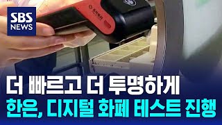 더 빠르고 더 투명하게…한은, 디지털 화폐 테스트 진행 / SBS