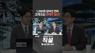 [직설] 1,000원 넘어선 엔화 고개 드는 엔캐리 청산 #강관우